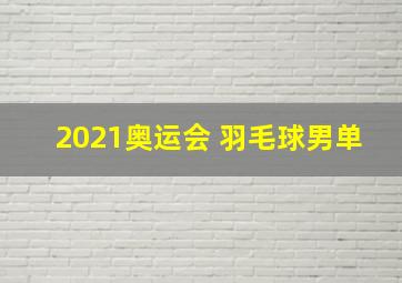 2021奥运会 羽毛球男单